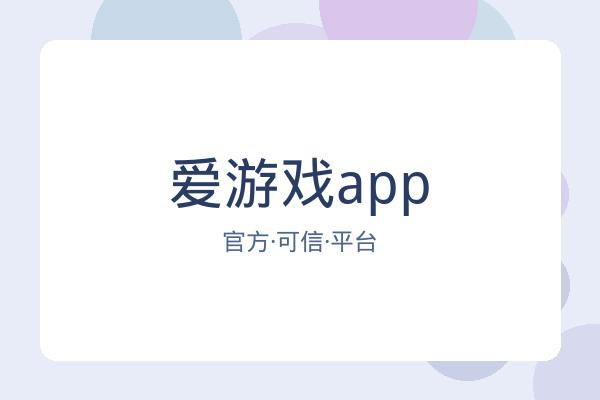爱游戏app